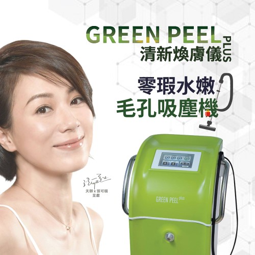 Green Peel Plus 深層清潔