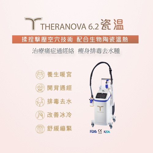 Theranova 6.2 瓷溫 排毒瘦身