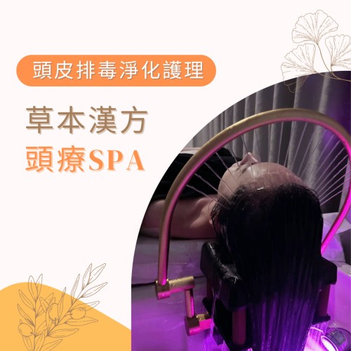 草本漢方 頭療SPA