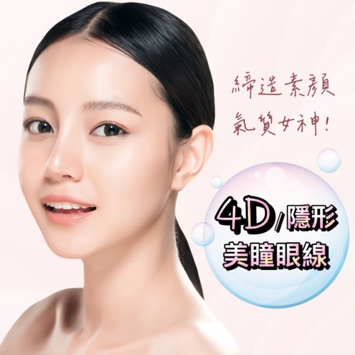 4D/隱形美瞳眼線